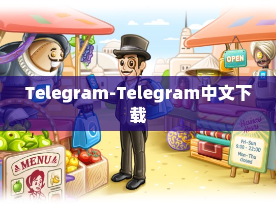 Telegram-Telegram中文下载