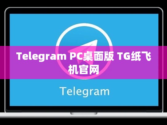 Telegram PC桌面版 TG纸飞机官网