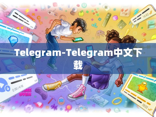 Telegram-Telegram中文下载