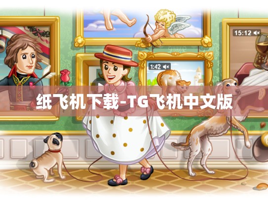 纸飞机下载-TG飞机中文版