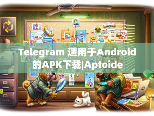 Telegram 适用于Android的APK下载|Aptoide