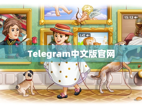 Telegram中文版官网