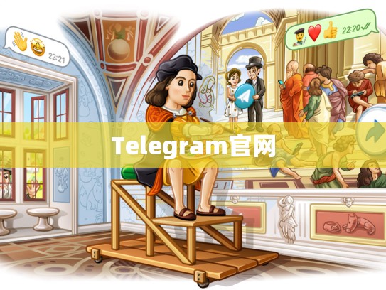 Telegram官网
