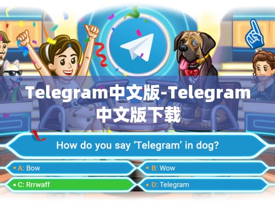 Telegram中文版-Telegram中文版下载