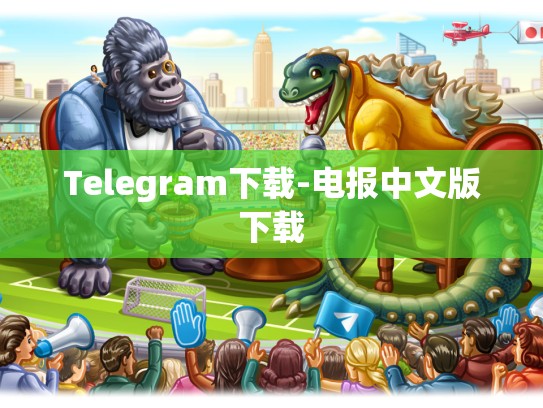 Telegram下载-电报中文版下载