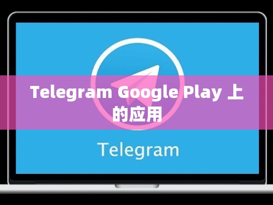 Telegram Google Play 上的应用