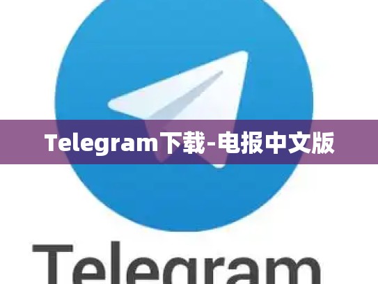 Telegram下载-电报中文版