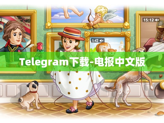 Telegram下载-电报中文版