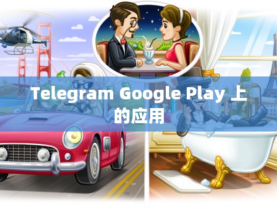Telegram Google Play 上的应用