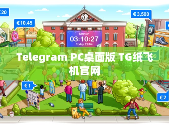 Telegram PC桌面版 TG纸飞机官网