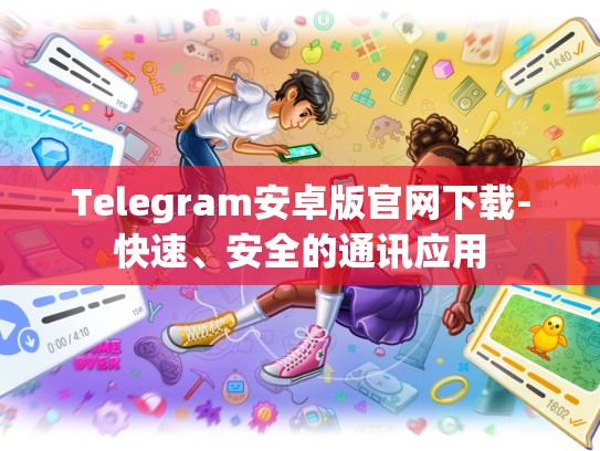 Telegram安卓版官网下载-快速、安全的通讯应用