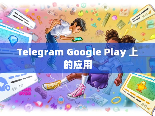 Telegram Google Play 上的应用
