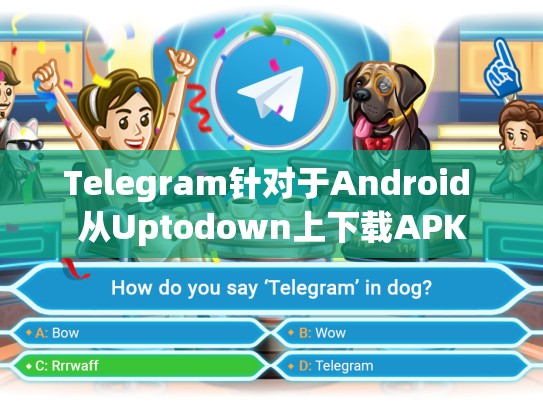 Telegram针对于Android 从Uptodown上下载APK
