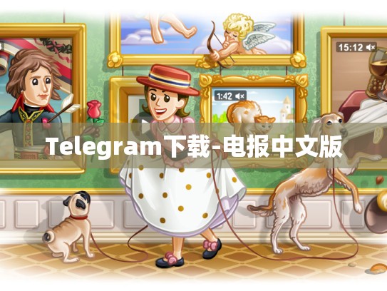 Telegram下载-电报中文版