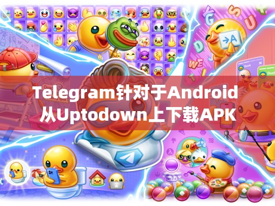 Telegram针对于Android 从Uptodown上下载APK