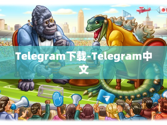Telegram下载-Telegram中文