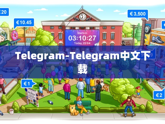 Telegram-Telegram中文下载