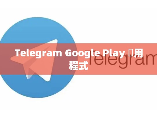 Telegram Google Play 應用程式
