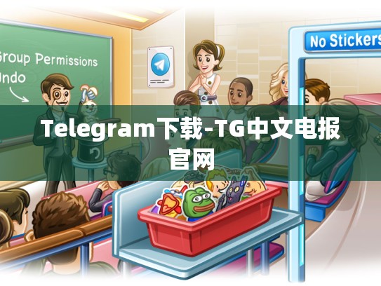Telegram下载-TG中文电报官网