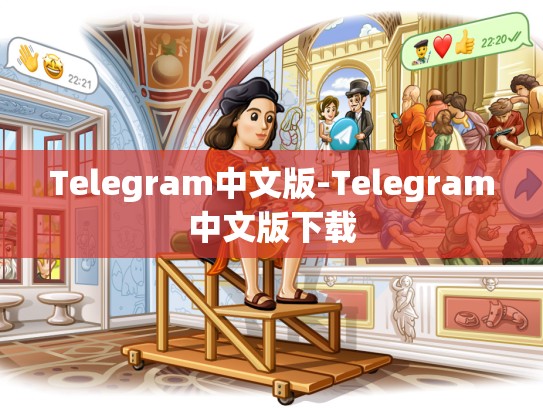 Telegram中文版-Telegram中文版下载