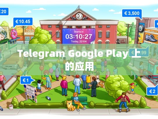 Telegram Google Play 上的应用