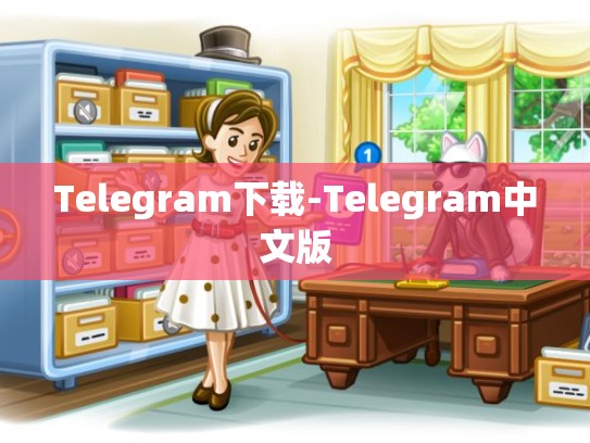 Telegram下载-Telegram中文版