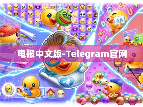 电报中文版-Telegram官网
