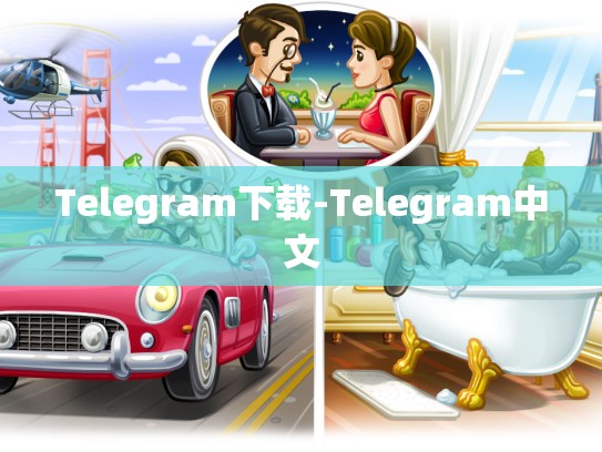 Telegram下载-Telegram中文