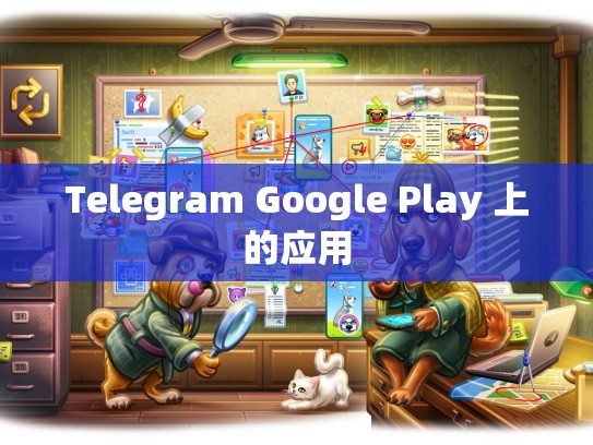 Telegram Google Play 上的应用