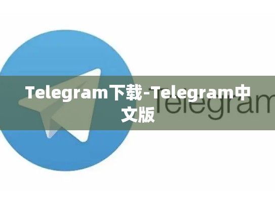 Telegram下载-Telegram中文版