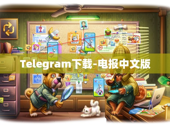 Telegram下载-电报中文版