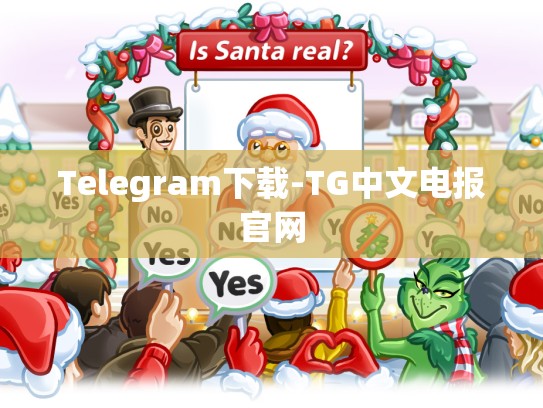 Telegram下载-TG中文电报官网
