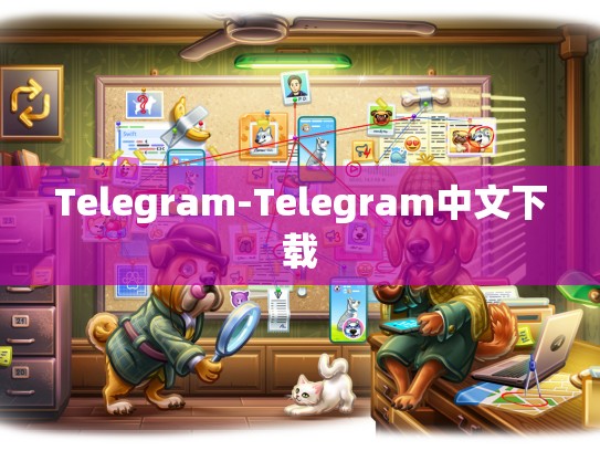 Telegram-Telegram中文下载