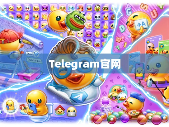 Telegram官网