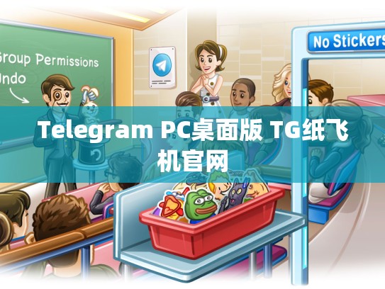 Telegram PC桌面版 TG纸飞机官网