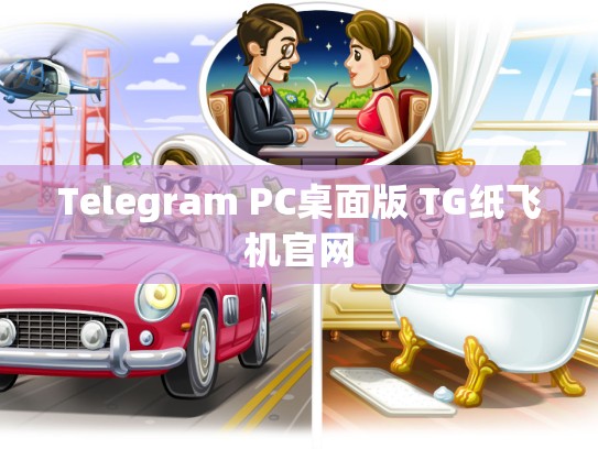 Telegram PC桌面版 TG纸飞机官网