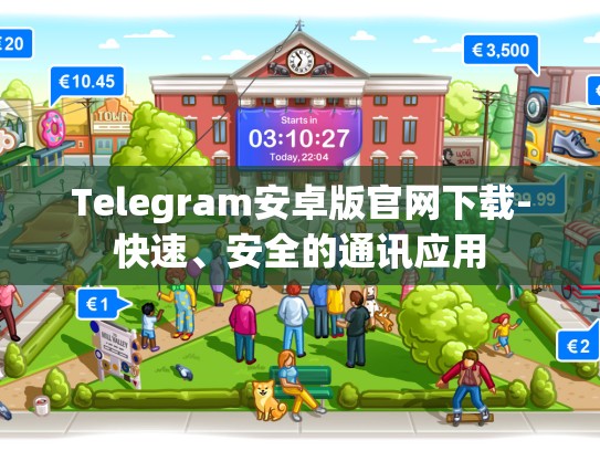 Telegram安卓版官网下载-快速、安全的通讯应用