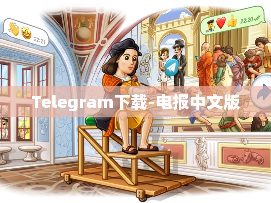 Telegram下载-电报中文版