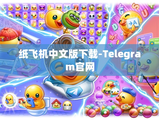 纸飞机中文版下载-Telegram官网