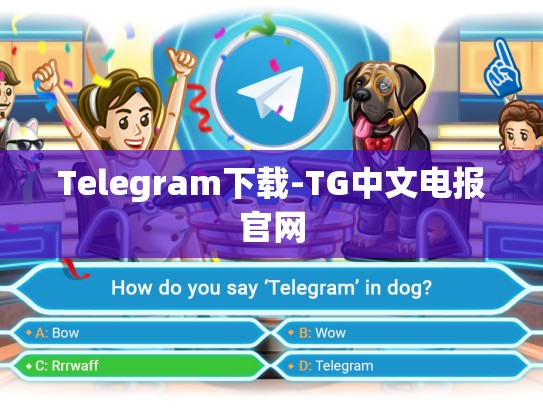 Telegram下载-TG中文电报官网