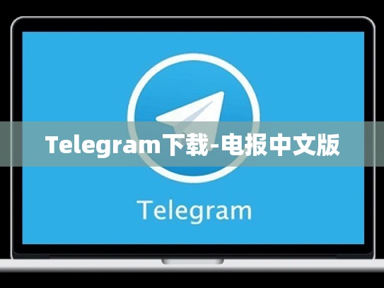 Telegram下载-电报中文版