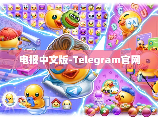 电报中文版-Telegram官网