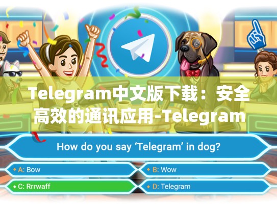 Telegram中文版下载：安全高效的通讯应用-Telegram