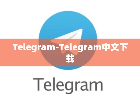 Telegram-Telegram中文下载