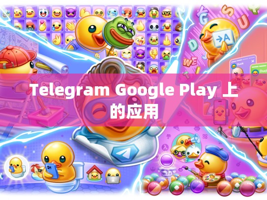 Telegram Google Play 上的应用