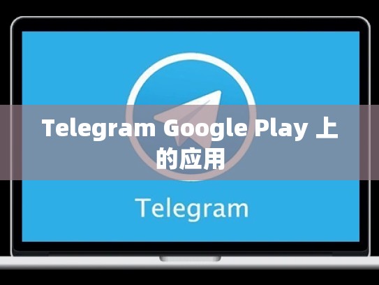 Telegram Google Play 上的应用