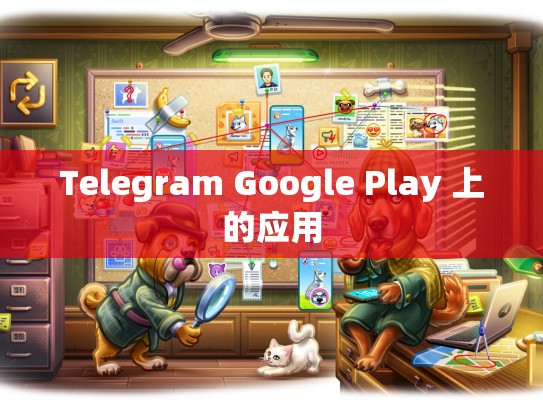 Telegram Google Play 上的应用