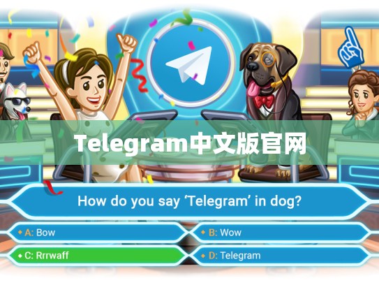 Telegram中文版官网