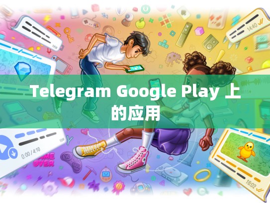 Telegram Google Play 上的应用