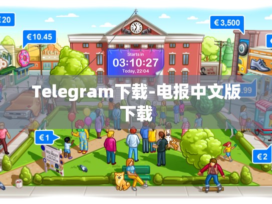 Telegram下载-电报中文版下载